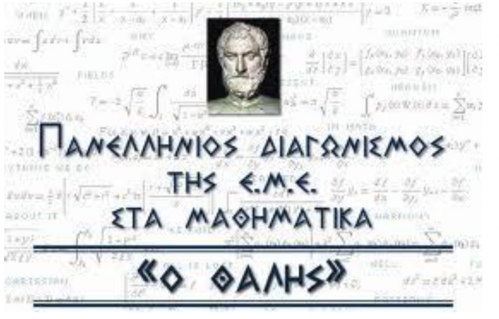 Πανελλήνιος Διαγωνισμός της ΕΜΕ