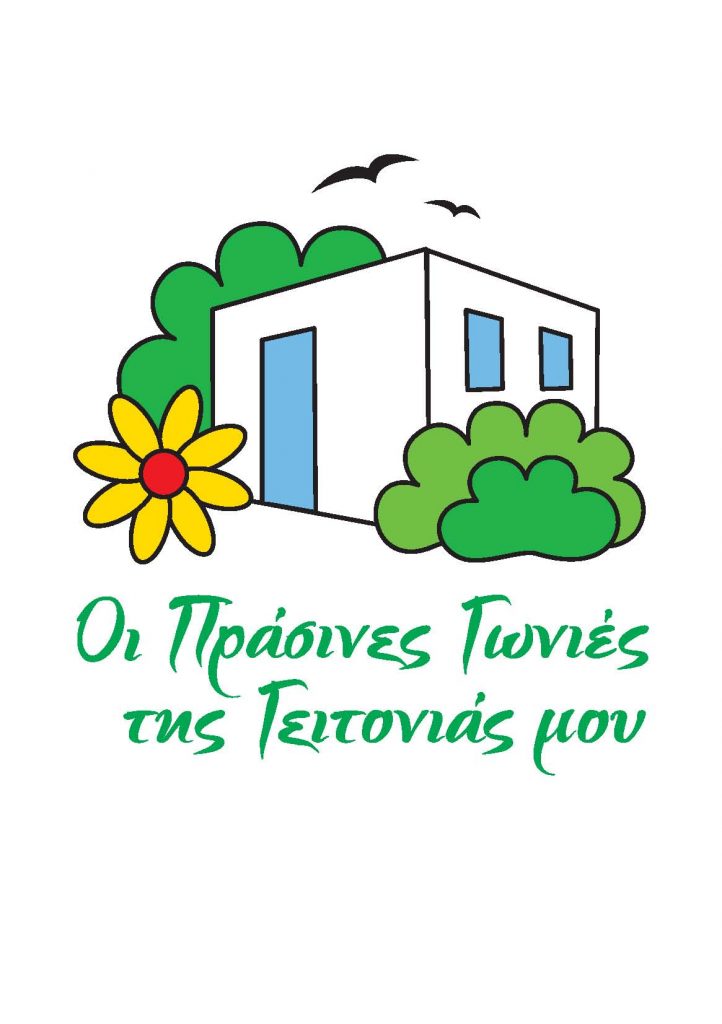 Λογότυπο "Οι πράσινες γωνιές της γειτονιάς μου"