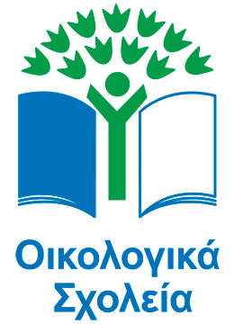 Λογότυπο "Οικολογικά Σχολεία"